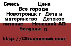 Смесь NAN 1  › Цена ­ 300 - Все города, Новотроицк г. Дети и материнство » Детское питание   . Ненецкий АО,Белушье д.